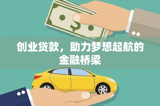 万里创业贷款，助力梦想起航的金融桥梁