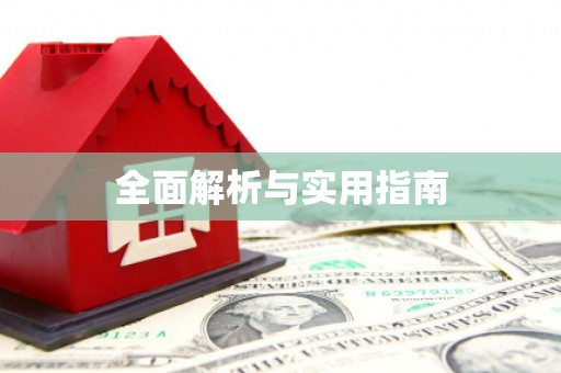 万里全面解析与实用指南