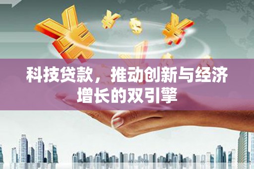 万里科技贷款，推动创新与经济增长的双引擎
