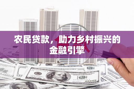 万里农民贷款，助力乡村振兴的金融引擎