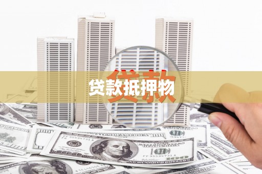 万里贷款抵押物