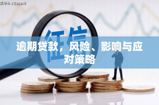 万里逾期贷款，风险、影响与应对策略