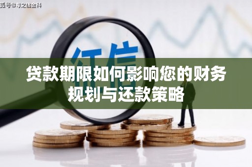 万里贷款期限如何影响您的财务规划与还款策略