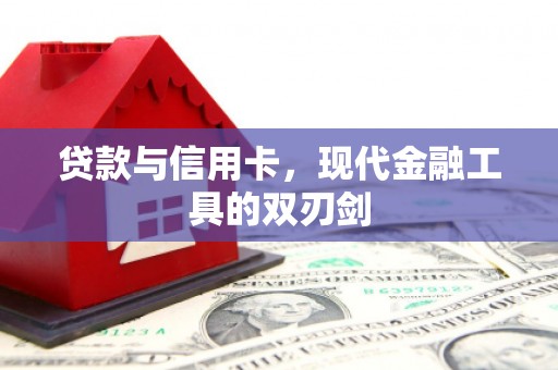万里贷款与信用卡，现代金融工具的双刃剑