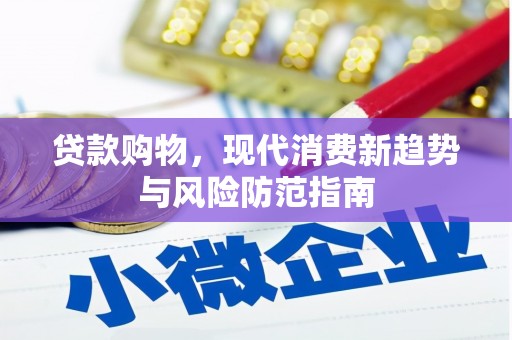 万里贷款购物，现代消费新趋势与风险防范指南
