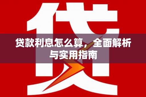 万里贷款利息怎么算，全面解析与实用指南