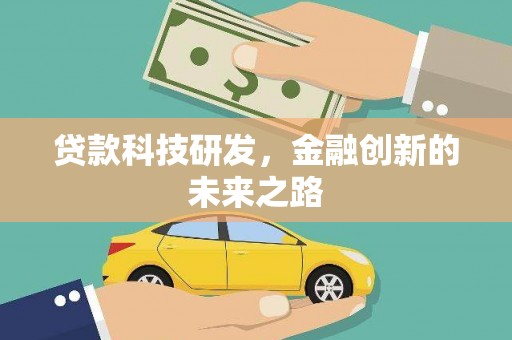 万里贷款科技研发，金融创新的未来之路