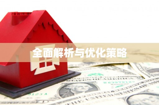 万里全面解析与优化策略