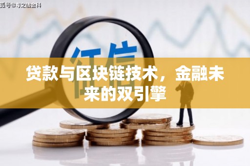 万里贷款与区块链技术，金融未来的双引擎