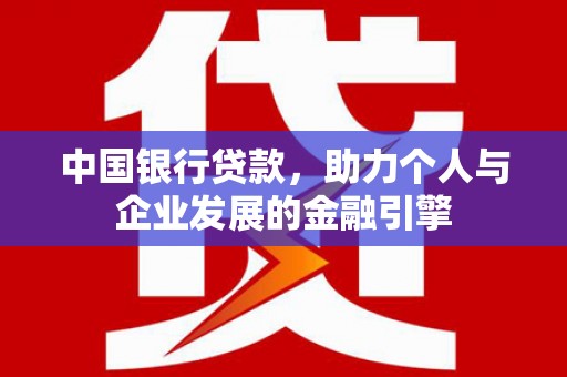 万里中国银行贷款，助力个人与企业发展的金融引擎
