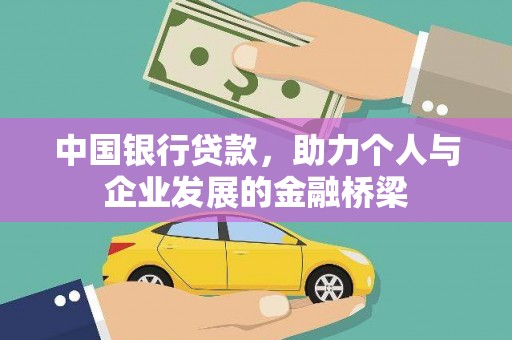 万里中国银行贷款，助力个人与企业发展的金融桥梁