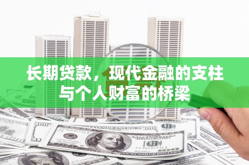 万里长期贷款，现代金融的支柱与个人财富的桥梁