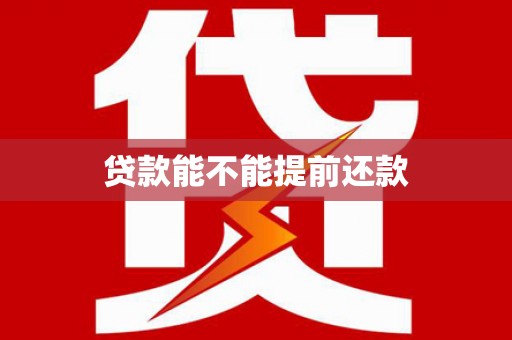 万里贷款能不能提前还款