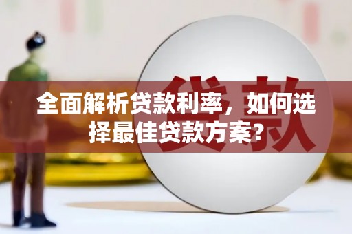 万里全面解析贷款利率，如何选择最佳贷款方案？