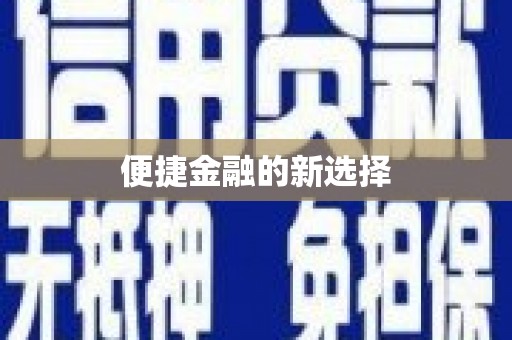 万里便捷金融的新选择