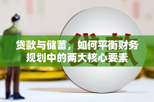 万里贷款与储蓄，如何平衡财务规划中的两大核心要素