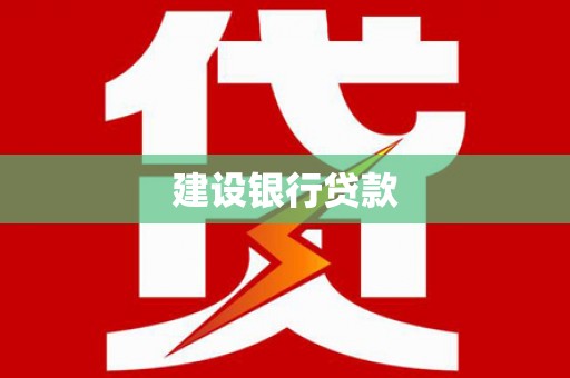 万里建设银行贷款