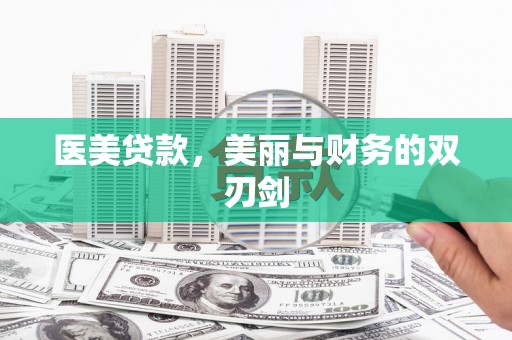 万里医美贷款，美丽与财务的双刃剑