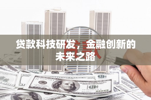 万里贷款科技研发，金融创新的未来之路