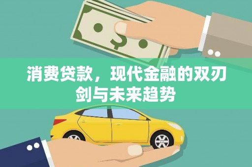 万里消费贷款，现代金融的双刃剑与未来趋势