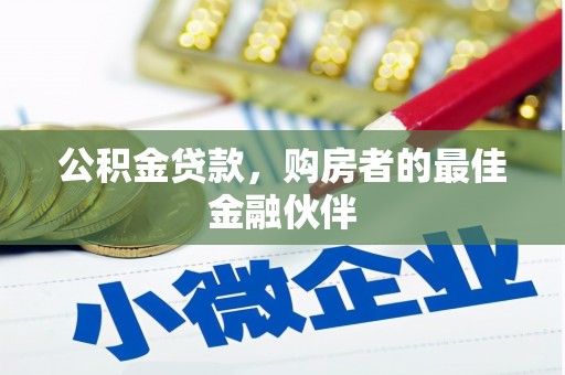 万里公积金贷款，购房者的最佳金融伙伴