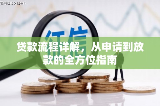 万里贷款流程详解，从申请到放款的全方位指南