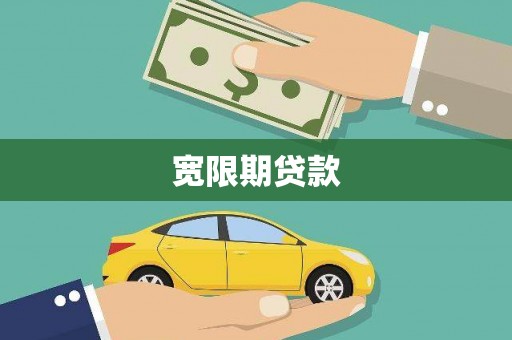 万里宽限期贷款