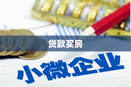 万里贷款买房