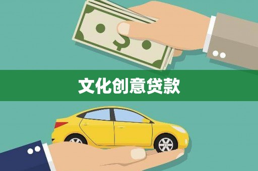 万里文化创意贷款