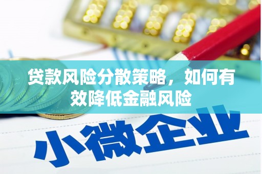 万里贷款风险分散策略，如何有效降低金融风险