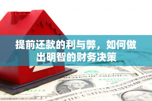 万里提前还款的利与弊，如何做出明智的财务决策