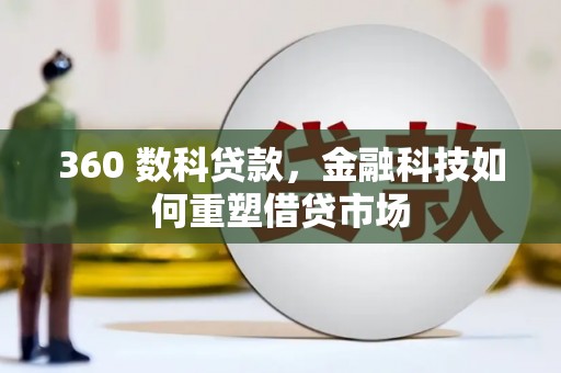万里360 数科贷款，金融科技如何重塑借贷市场
