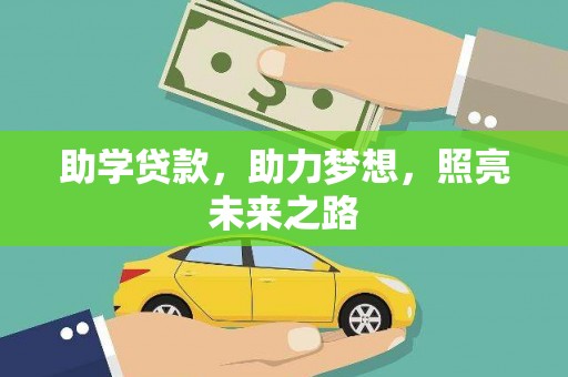 万里助学贷款，助力梦想，照亮未来之路