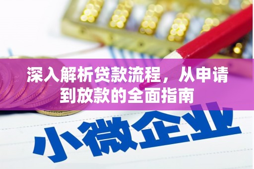 万里深入解析贷款流程，从申请到放款的全面指南