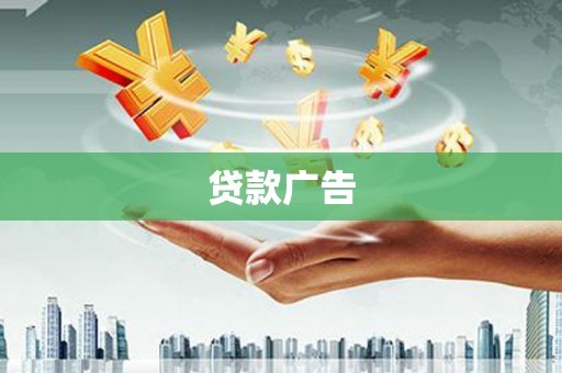 万里贷款广告