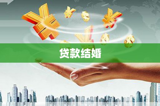 万里贷款结婚