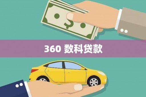 万里360 数科贷款