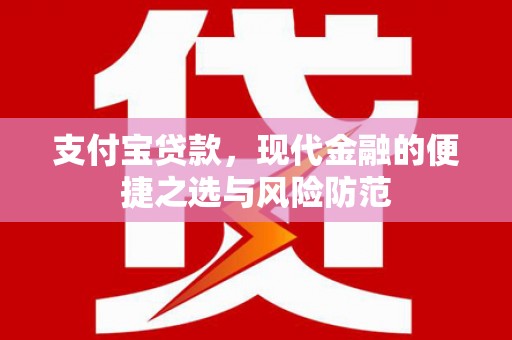万里支付宝贷款，现代金融的便捷之选与风险防范