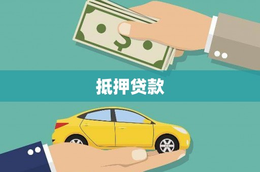 万里抵押贷款