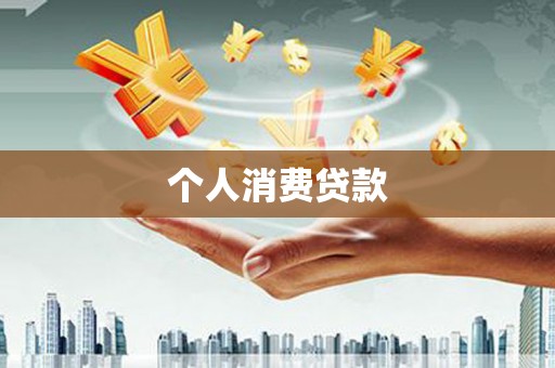万里个人消费贷款