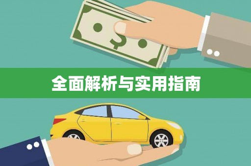 万里全面解析与实用指南