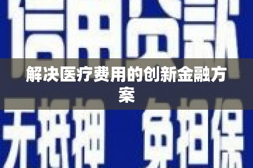 万里解决医疗费用的创新金融方案