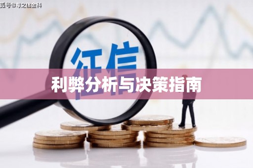 万里利弊分析与决策指南