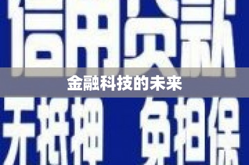 万里金融科技的未来