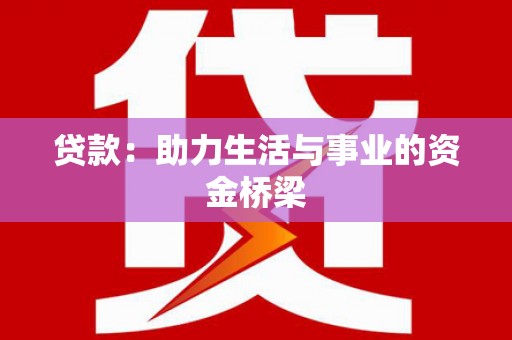 万里贷款：助力生活与事业的资金桥梁