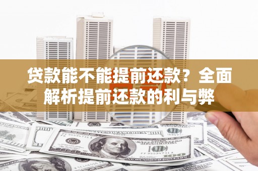 万里贷款能不能提前还款？全面解析提前还款的利与弊