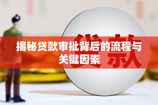 万里揭秘贷款审批背后的流程与关键因素