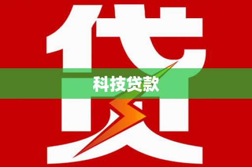 万里科技贷款