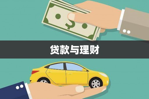 万里贷款与理财
