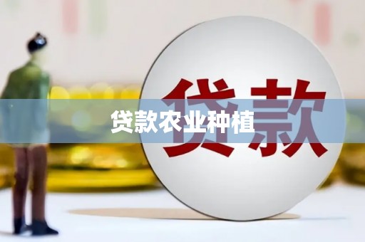 万里贷款农业种植